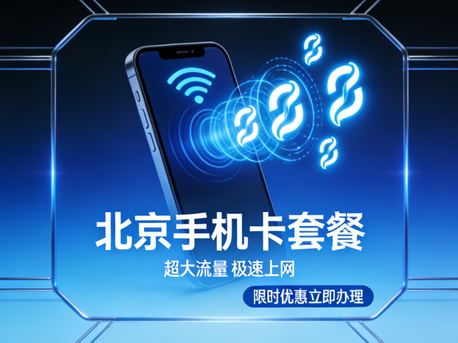 北京手机卡套餐