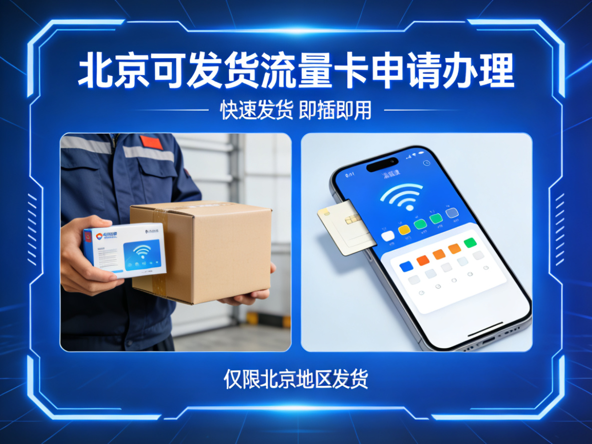 北京可发货流量卡申请办理